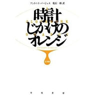 時計じかけのオレンジ　完全版