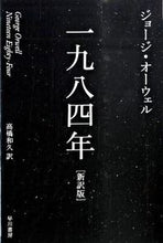 画像をギャラリービューアに読み込む, 一九八四年　新訳版 Ｇ．オーウェル　著 ｵ-ｳｴﾙｼﾞﾖ-ｼﾞG --- :9784151200533
