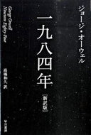 一九八四年　新訳版 Ｇ．オーウェル　著 ｵ-ｳｴﾙｼﾞﾖ-ｼﾞG --- :9784151200533