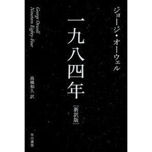 画像をギャラリービューアに読み込む, 一九八四年　新訳版
