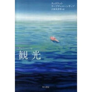 観光
