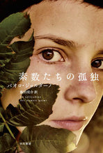Load image into Gallery viewer, 素数たちの孤独 Ｐ．ジョルダーノ　著 ｼﾞﾖﾙﾀﾞ-ﾉﾊﾟｵﾛP --- 早川書房 :9784151200748
