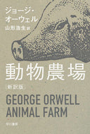 ＃Ｇ．オーウェル ＃動物農場　新訳版 : オ-ウエルジヨ-ジG : Animal Farm New Translation : Oh-well-jiyo-ji-G : 9784151200878