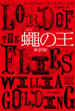 Load image into Gallery viewer, Lord of the Flies: A New Translation
William Golding
Hayakawa Publishing :9784151200908
