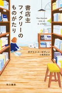 書店主フィクリーのものがたり Ｇ．ゼヴィン　著 ｾﾞｳﾞｲﾝｶﾞﾌﾞﾘｴﾙG 早川書房 :9784151200939