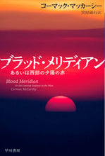 Load image into Gallery viewer, #C. McCarthy #Blood Meridian or the Evening Redness in the West
