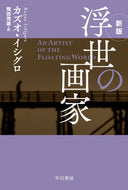 #カズオイシグロ #浮世の画家新版 :9784151200953