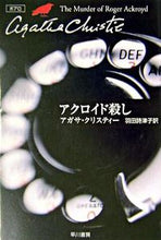 画像をギャラリービューアに読み込む, #Ａ．クリスティー #アクロイド殺し
