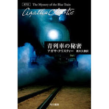 画像をギャラリービューアに読み込む, 青列車の秘密
