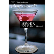 画像をギャラリービューアに読み込む, 三幕の殺人

