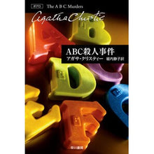 画像をギャラリービューアに読み込む, ＡＢＣ殺人事件
