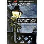ポアロのクリスマス