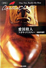 画像をギャラリービューアに読み込む, #Ａ．クリスティー #愛国殺人 :9784151300196
