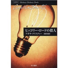 画像をギャラリービューアに読み込む, ＃Ａ．クリスティー　著 ＃ヒッコリー・ロードの殺人 ｸﾘｽﾃｲ-ｱｶﾞｻA :9784151300264
