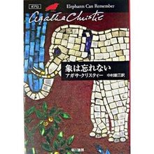 画像をギャラリービューアに読み込む, ＃Ａ．クリスティー　著 ＃象は忘れない ｸﾘｽﾃｲ-ｱｶﾞｻA :9784151300325
