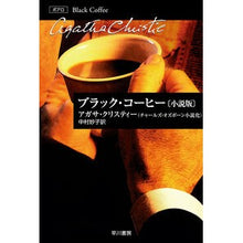 画像をギャラリービューアに読み込む, ブラック・コーヒー　小説版
