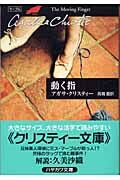 #Ａ．クリスティー #動く指# 9784151300370 :9784151300370