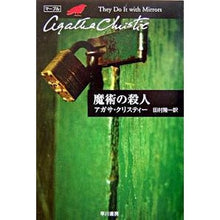 画像をギャラリービューアに読み込む, ＃Ａ．クリスティー　著 ＃魔術の殺人 ｸﾘｽﾃｲ-ｱｶﾞｻA :9784151300394
