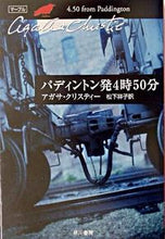 画像をギャラリービューアに読み込む, パディントン発４時５０分 Ａ．クリスティー　著 ｸﾘｽﾃｲ-ｱｶﾞｻA 早川書房 早川書房 :9784151300417
