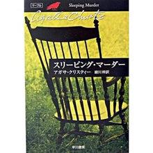 画像をギャラリービューアに読み込む, ＃Ａ．クリスティー　著 ＃スリーピング・マーダー ｸﾘｽﾃｲ-ｱｶﾞｻA :9784151300462
