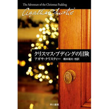 画像をギャラリービューアに読み込む, クリスマス・プディングの冒険
