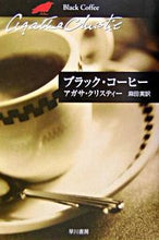 画像をギャラリービューアに読み込む, ブラック・コーヒー Ａ．クリスティー　著 ｸﾘｽﾃｲ-ｱｶﾞｻA --- 早川書房 :9784151300653
