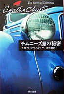 チムニーズ館の秘密 Ａ．クリスティー　著 ｸﾘｽﾃｲ-ｱｶﾞｻA --- 早川書房 :9784151300738