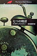 七つの時計 Ａ．クリスティー　著 ｸﾘｽﾃｲ-ｱｶﾞｻA 早川書房 :9784151300745