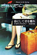 春にして君を離れ Ａ．クリスティー　著 ｸﾘｽﾃｲ-ｱｶﾞｻA --- 早川書房 :9784151300813