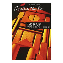 画像をギャラリービューアに読み込む, ＃Ａ．クリスティー　著 ＃ねじれた家 ｸﾘｽﾃｲ-ｱｶﾞｻA :9784151300875

