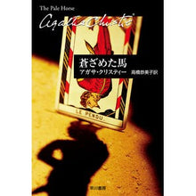 画像をギャラリービューアに読み込む, 蒼ざめた馬
