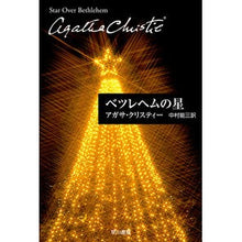 画像をギャラリービューアに読み込む, ベツレヘムの星
