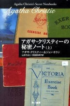 画像をギャラリービューアに読み込む, アガサ・クリスティーの秘密ノート　上 Ａ．クリスティー　著 ｸﾘｽﾃｲ-ｱｶﾞｻA 早川書房 :9784151301018
