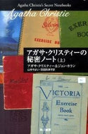 アガサ・クリスティーの秘密ノート　上 Ａ．クリスティー　著 ｸﾘｽﾃｲ-ｱｶﾞｻA 早川書房 :9784151301018