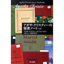 画像をギャラリービューアに読み込む, アガサ・クリスティーの秘密ノート　下
