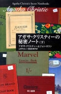 アガサ・クリスティーの秘密ノート　下 Ａ．クリスティー　著 ｸﾘｽﾃｲ-ｱｶﾞｻA --- 早川書房 :9784151301025