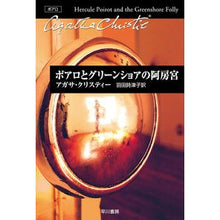 画像をギャラリービューアに読み込む, ＃Ａ．クリスティー　著 ＃ポアロとグリーンショアの阿房宮 ｸﾘｽﾃｲ-ｱｶﾞｻA :9784151301032
