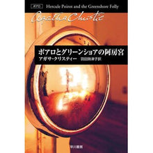画像をギャラリービューアに読み込む, ポアロとグリーンショアの阿房宮
