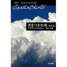Load image into Gallery viewer, #A. Christie #Death in the Clouds: New Translation Christie, Agatha A. Hayakawa Publishing Death in the Clouds [New Translation] (Hayakawa Bunko Christie Collection 10) : A. Death that grips the clouds New translation :9784151310102

