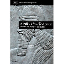 画像をギャラリービューアに読み込む, メソポタミヤの殺人　新訳版

