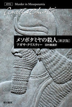 画像をギャラリービューアに読み込む, メソポタミヤの殺人　新訳版 Ａ．クリスティー　著 ｸﾘｽﾃｲ-ｱｶﾞｻA 早川書房 早川書房 :9784151310126
