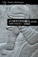 メソポタミヤの殺人　新訳版 Ａ．クリスティー　著 ｸﾘｽﾃｲ-ｱｶﾞｻA 早川書房 早川書房 :9784151310126