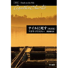 画像をギャラリービューアに読み込む, ナイルに死す　新訳版
