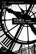 予告殺人　新訳版 Ａ．クリスティー　著 ｸﾘｽﾃｲ-ｱｶﾞｻA 早川書房 早川書房 :9784151310386