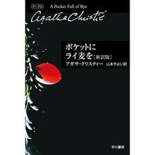 画像をギャラリービューアに読み込む, ＃Ａ．クリスティー　著 ＃ポケットにライ麦を　新訳版 ｸﾘｽﾃｲ-ｱｶﾞｻA | Christy-Agatha A Rye in your Pocket New Translation :9784151310409
