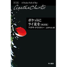 画像をギャラリービューアに読み込む, ポケットにライ麦を　新訳版 Christy-Agatha A Rye in your Pocket New Translation
