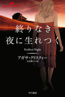 終わりなき夜に生れつく Ａ．クリスティー　著 ｸﾘｽﾃｲ-ｱｶﾞｻA --- 早川書房 :9784151310959