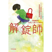 画像をギャラリービューアに読み込む, 解錠師
