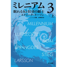 画像をギャラリービューアに読み込む, ＃S.ラーソン ＃ミレニアム　　　３　眠れる女と狂卓の　上 ﾗ-ｿﾝｽﾃｲ-ｸﾞS :9784151792557
