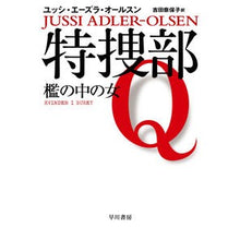 画像をギャラリービューアに読み込む, 特捜部Ｑ－檻の中の女－
